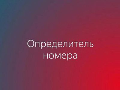 Яндекс определитель номера: Удобный сервис идентификации.