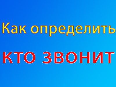 Яндекс определитель номера.